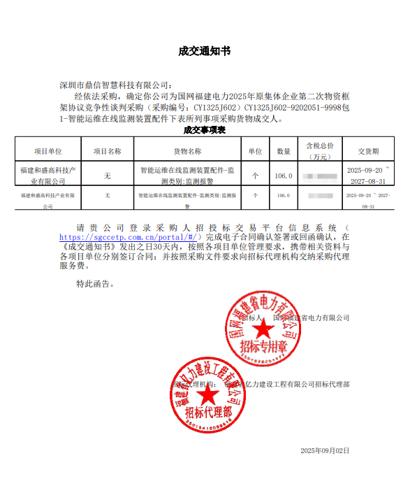 2025年9月2日 成功中标为福建和盛高科技产业有限公司采购项目  智能运维在线监测装置配件（监测报警）