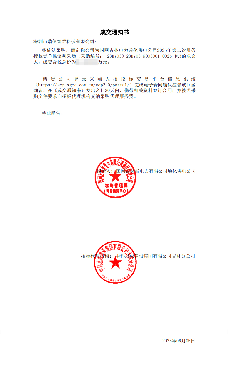 2025年6月5日 成功中标为为国网吉林电力通化供电公司2025年第二次服务 授权竞争性谈判采购（采购编号： 23E703）