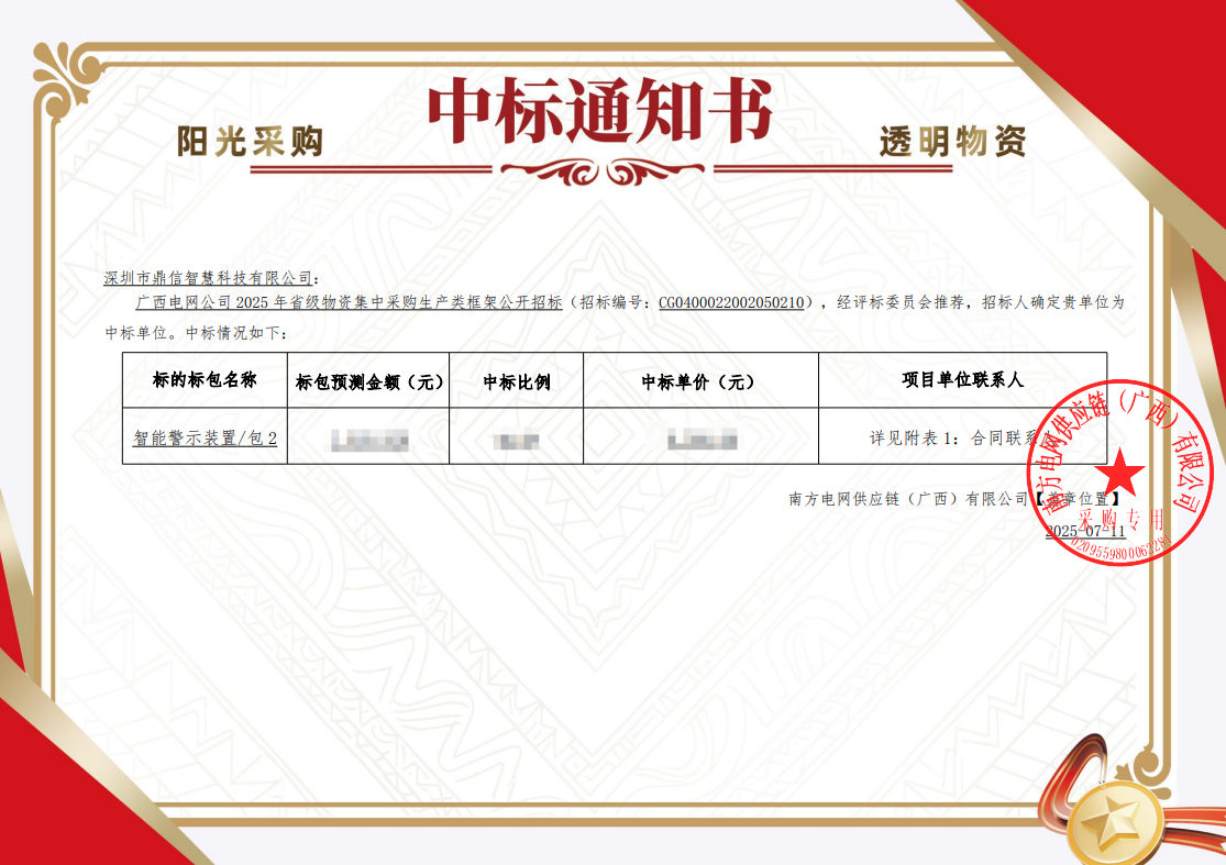 2025年7月11日 成功中标为广西电网公司采购项目  智能警示装置