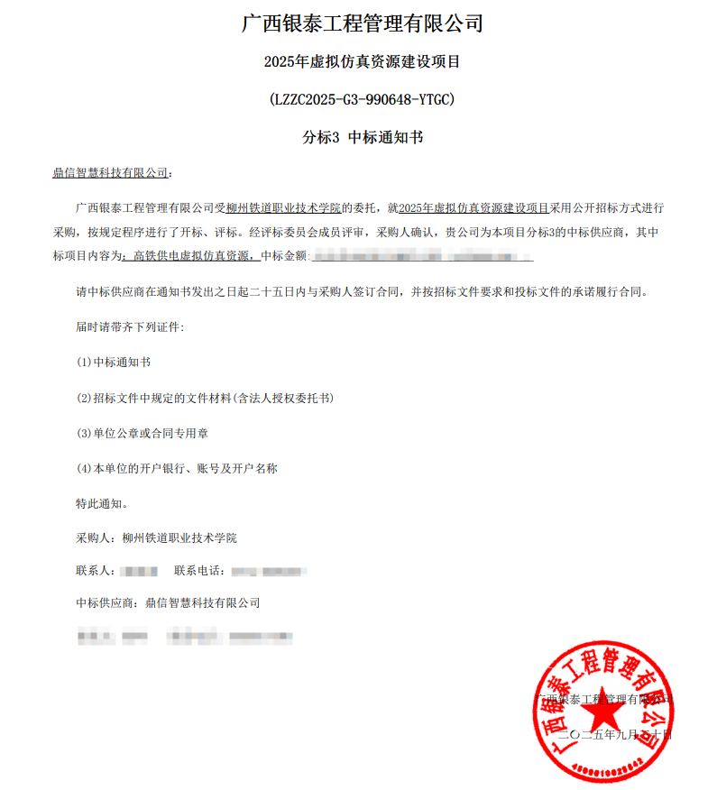 2025年9月30日 成功中标柳州铁道职业技术学院的委托采购项目  高铁供电虚拟仿真资源