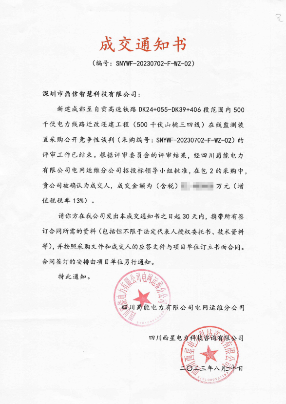 2023年08月21日, 成功中标四川蜀能电力有限公司电网运维分公司 线路在线监测装置