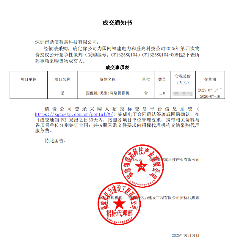 2025年7月1日 成功中标为国网福建电力和盛高科技公司项目采购主设备 网络摄像机