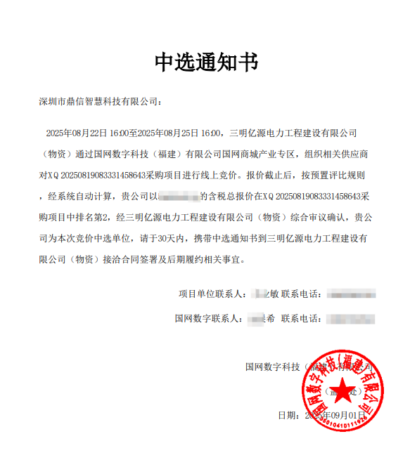 2025年9月1日 成功中标为国网数字科技（福建）有限公司采购项目  视频在线监测装置
