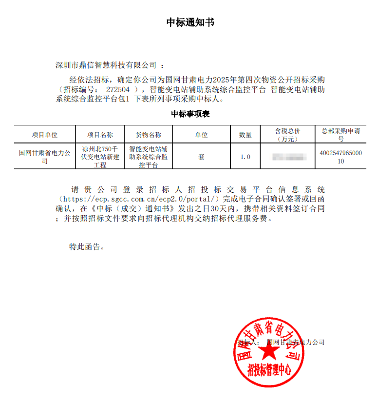 2025年8月5日 成功中标为国网甘肃电力公司采购项目  智能变电站辅助系统综合监控平台