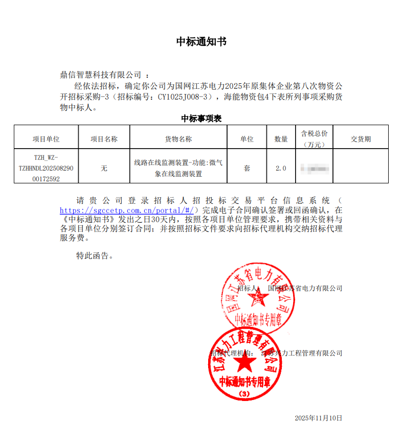 ​2025年11月10日 成功中标为国网江苏省电力有限公司采购项目  微气象在线监测装置