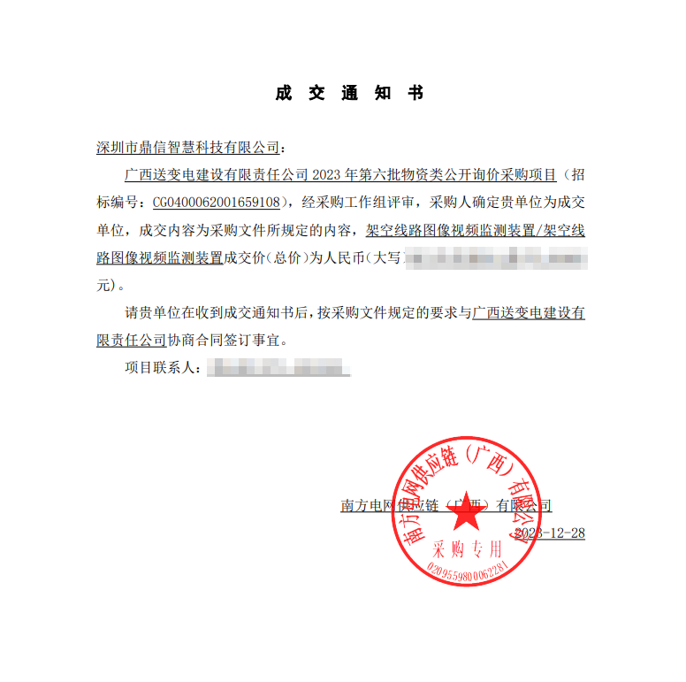 2023年12月28日 ,成功中标广西变电站建设有限公司采购项目主设备架空线路图像视频监测装