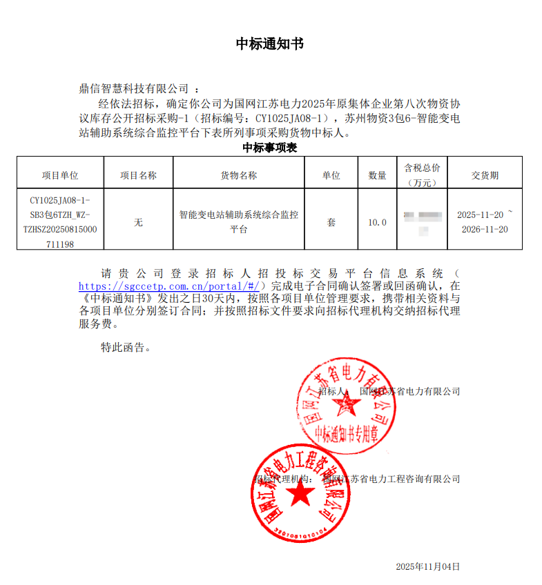2025年11月4日 成功中标国网江苏电力的采购项目  智能变电站辅助系统综合监控平台