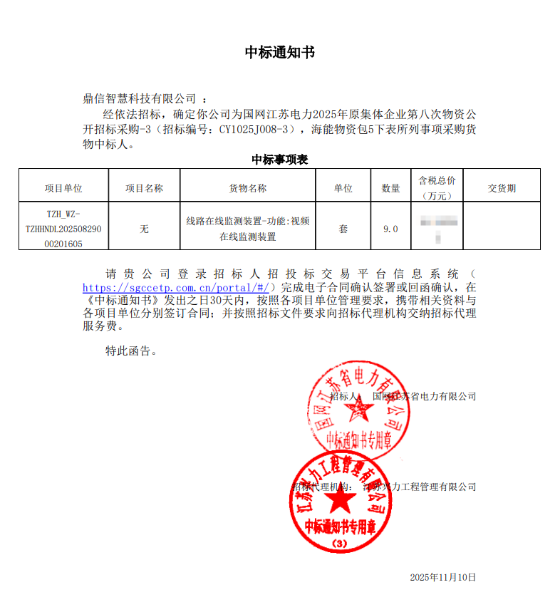 2025年11月10日 成功中标为国网江苏省电力有限公司采购项目  视频在线监测装置