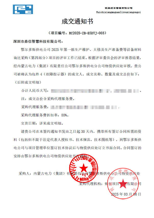 2025年3月6日 成功中标为鄂尔多斯供电公司采购主设备故障指示器