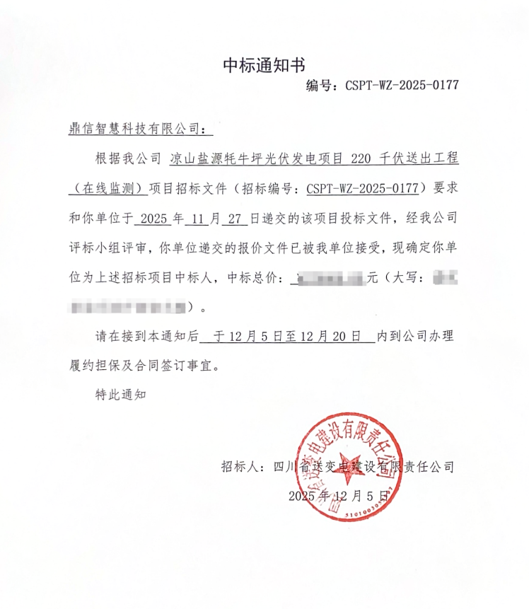 2025年12月5日 成功中标为四川省送变电建设有限责任公司采购项目  在线监测装置