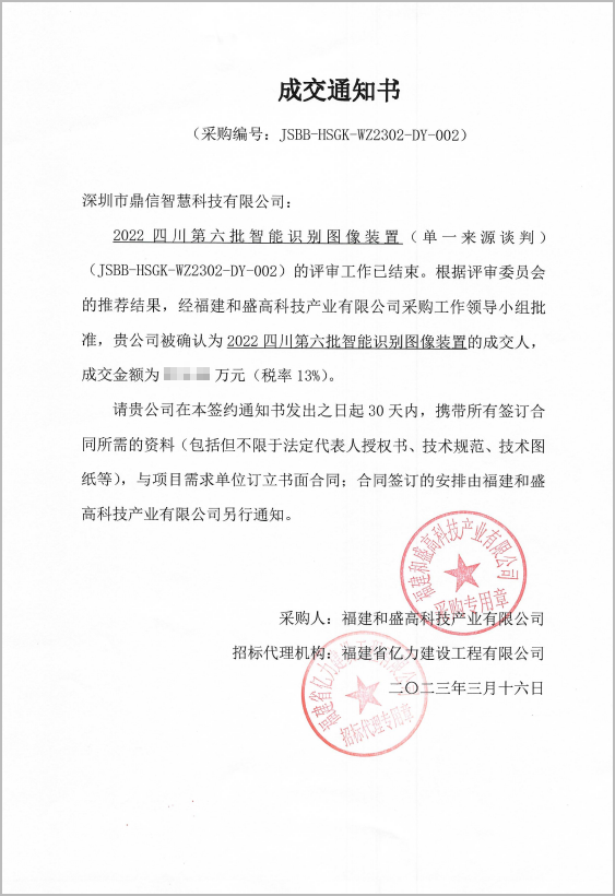 2023年3月16日福建和盛高科技产业有限公司,采购成功中标智能识别图像装置