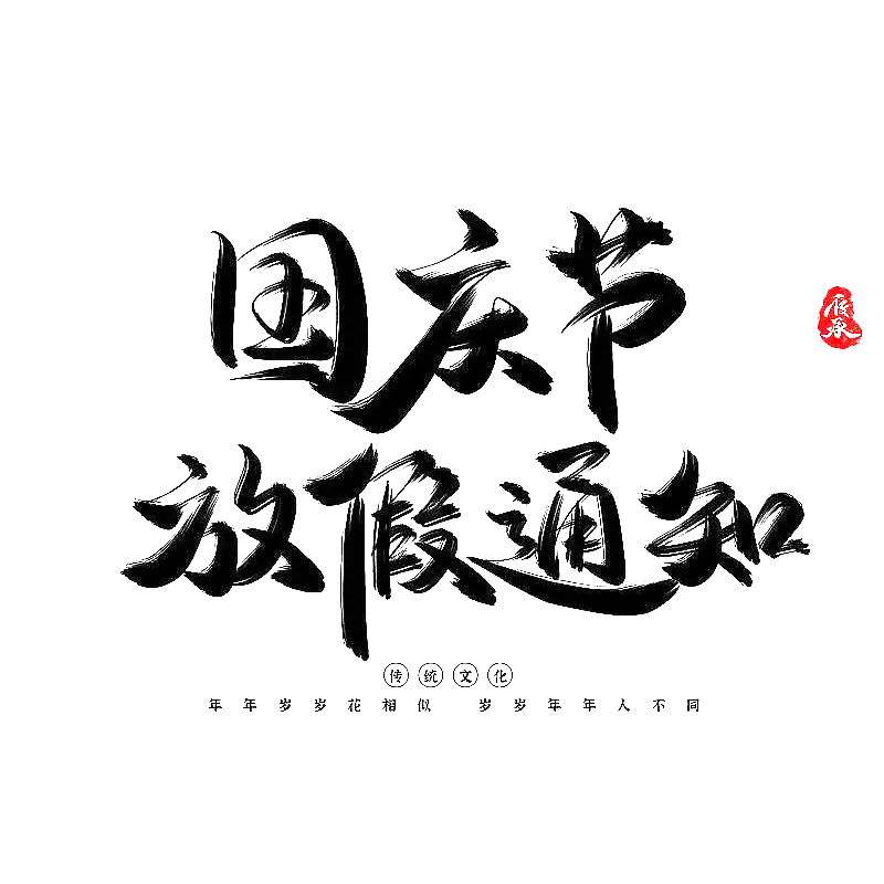 深圳市鼎信智慧科技有限公司 “2024年國(guó)慶” 放期通知??！