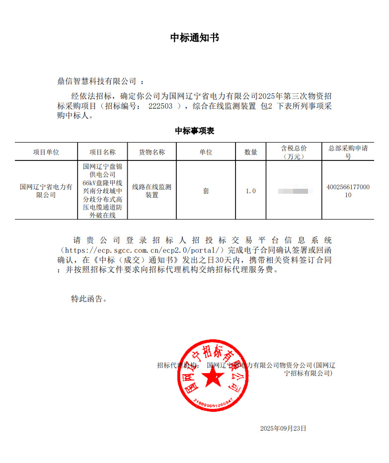 2025年9月23日 成功中标为国网辽宁省电力有限公司采购项目  线路在线监测装置