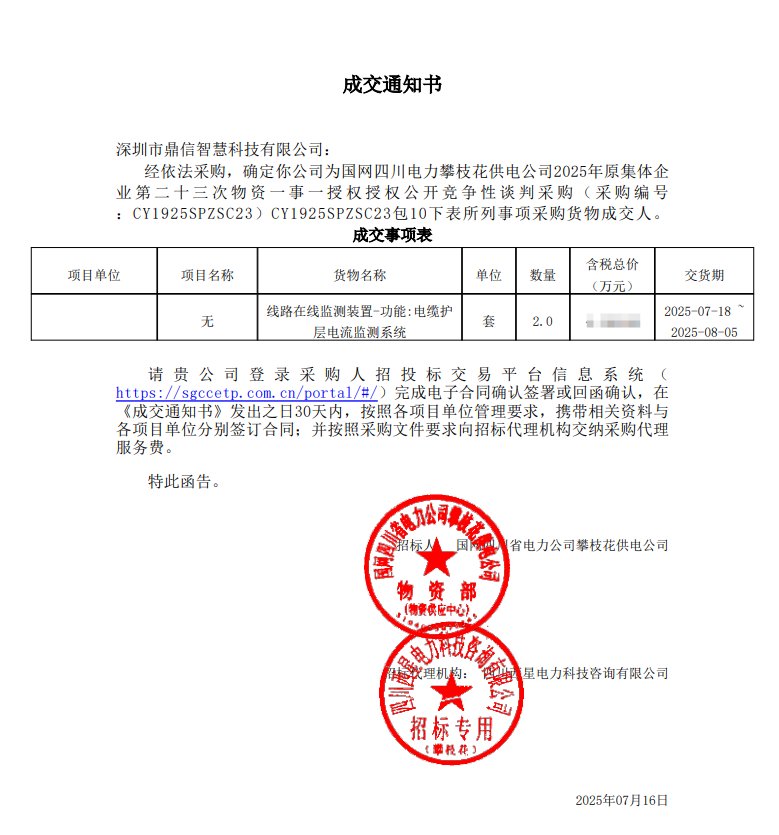 2025年7月16日 成功中标为国网四川电力攀枝花供电公司采购项目  电缆护层电流监测系统