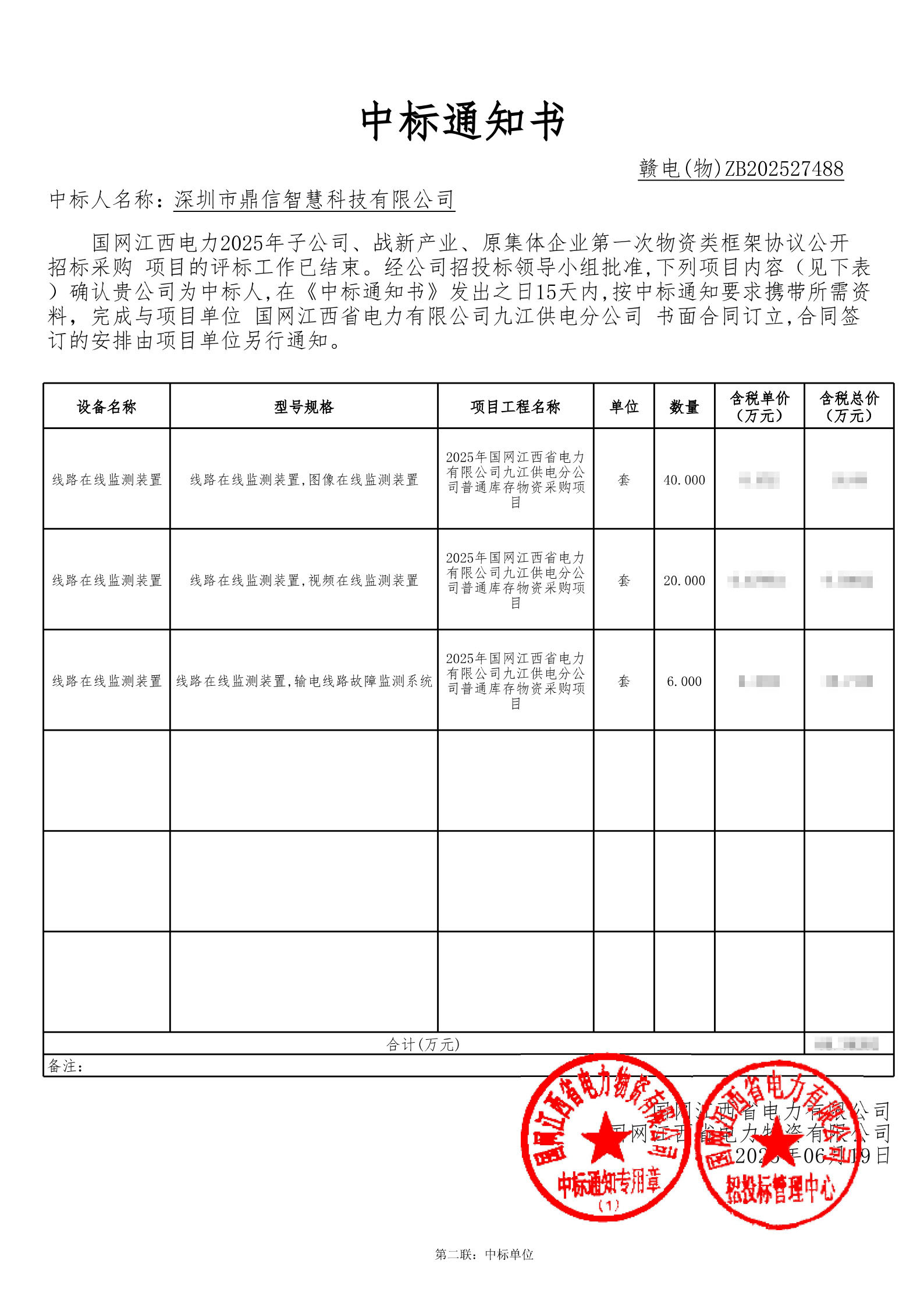 2025年6月19日 成功中标为国网江西电力物资有限公司采购主设备线路在线监测装置