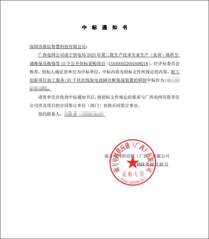 2023年12月07日,成功中标广西电网公司南宁供电局物资采购主设备分布式故障定位装置