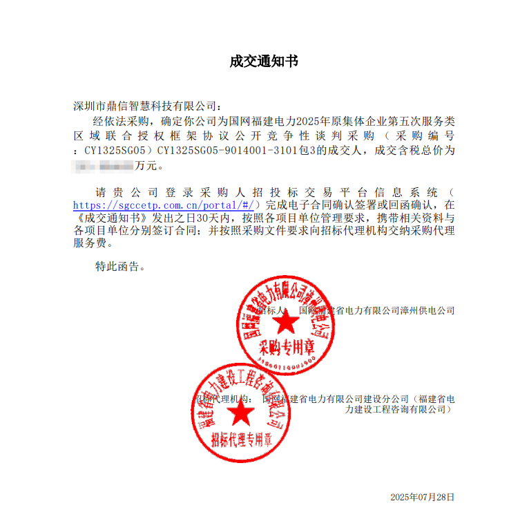 2025年7月28日 成功中标为国网福建电力有限公司漳州供电公司采购项目 （采购编号： CY1325SG05）