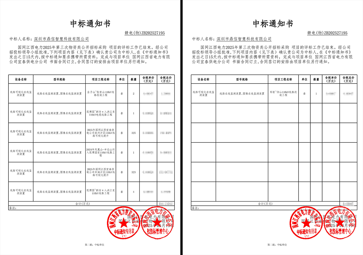 2025年6月19日 成功中标国网江西电力有限公司采购主设备线路可视化在线监测装置