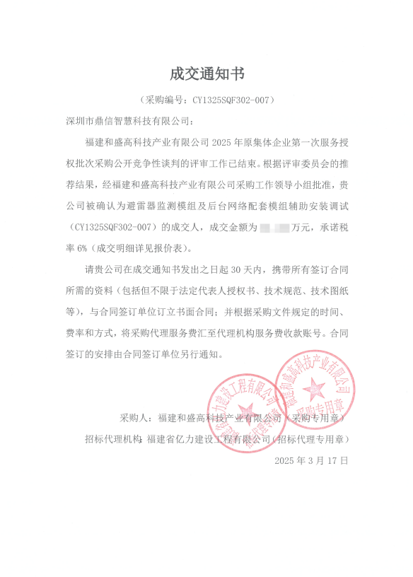 2025年3月17日 成功中标为福建和盛高科技产业有限公司采购主设备避雷器监测装置