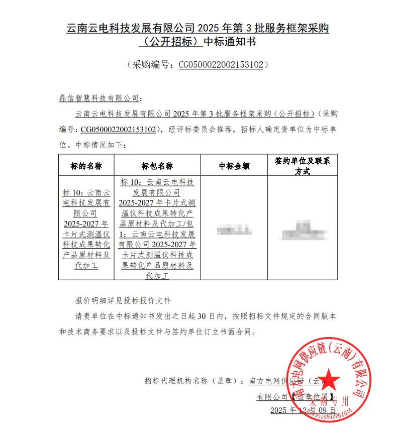 2025年12月9日 成功中标为云南云电科技发展有限公司采购项目  卡片式测温仪