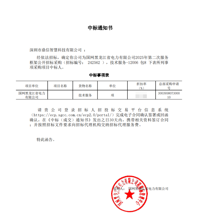 2025年5月16日 成功中标为国网黑龙江省电力有限公司采购主设备输电线路技术服务