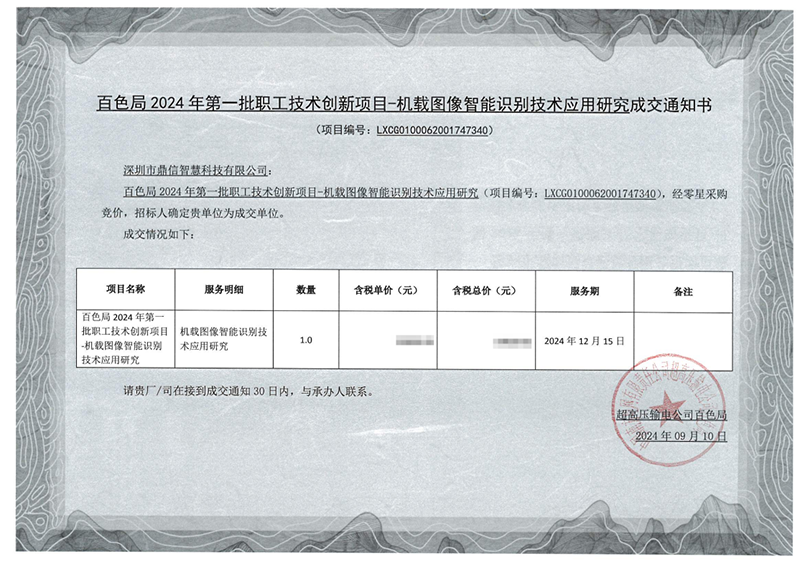 2024年09月11日 成功中标百色局采购主设备机载图像智能识别技术应用研究