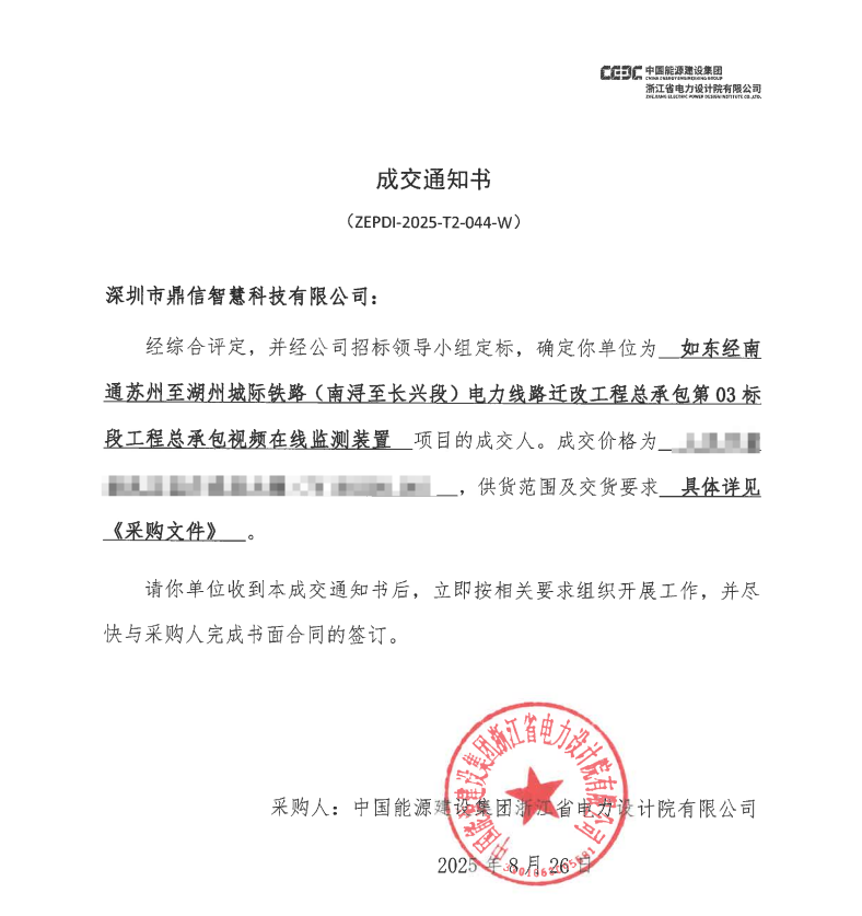 2025年8月26日 成功中标为中国能源建设集团浙江省电力设计院有限公司采购项目  视频在线监测装置
