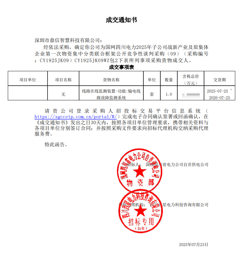 2025年7月23日 成功中标为国网四川省电力公司自贡供电公司采购项目  输电线路故障监测系统