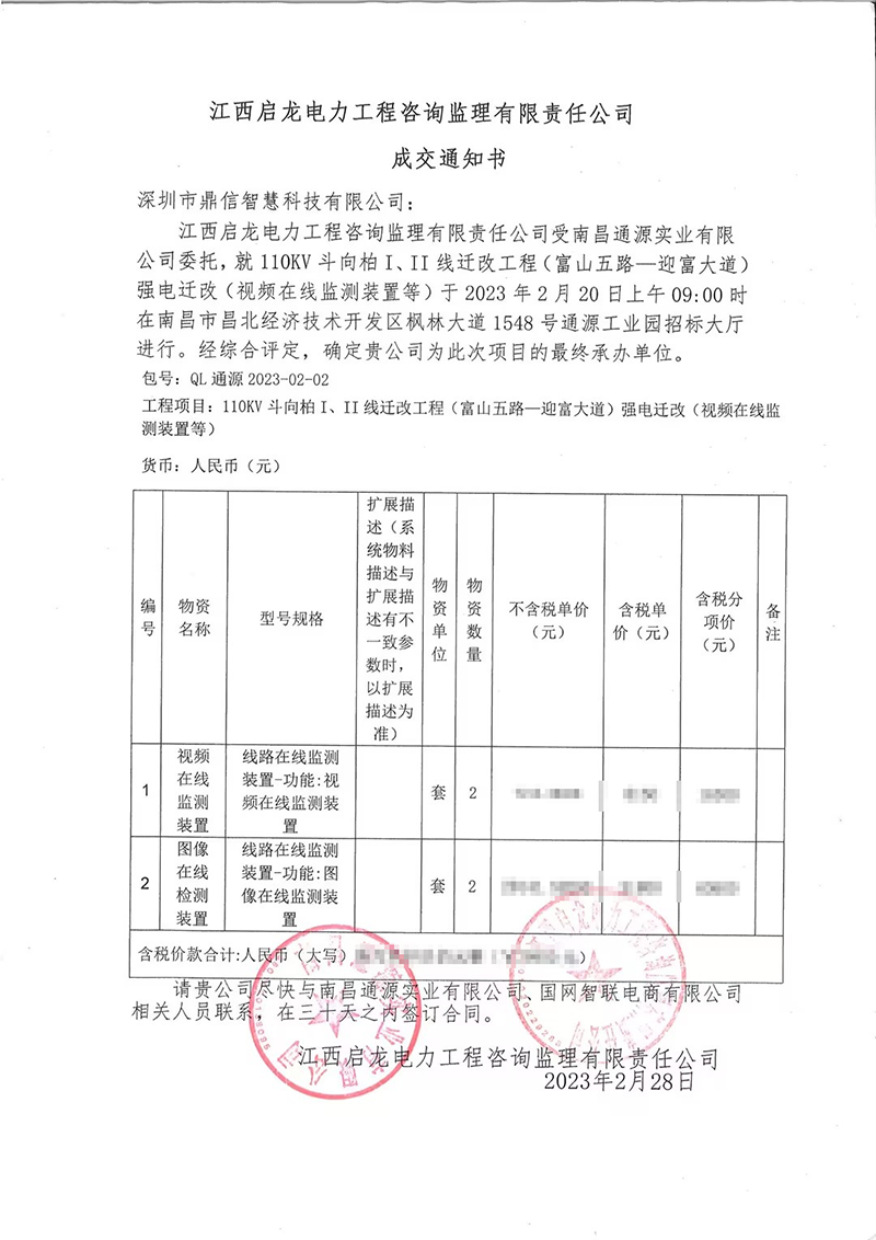 2023.2.20南昌通源实业有限公司，采购成功中标线路图像视频在线监测装置