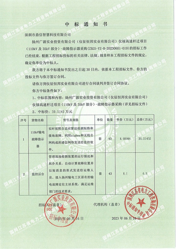 2023年6月16日,成功中标扬州广源实业投资有限公司输电故障指示器+监控后台43套