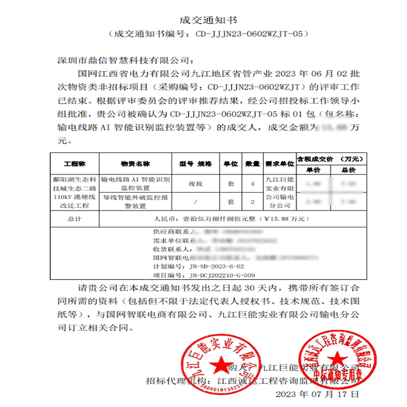 2023.07.17 成功中标国网江西省电力有限公司 输电线路智能AI、防外破监测装置