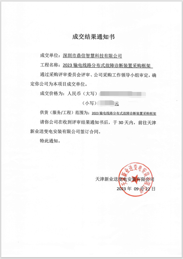 2023.9.22,成功中标天津新业送变电安装有限公司分布式故障定位装置