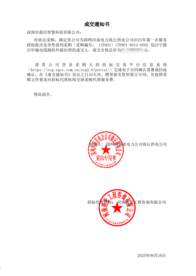 2025年6月16日 成功中标为国网河南电力商丘供电公司采购主设备输电线路防外破装置