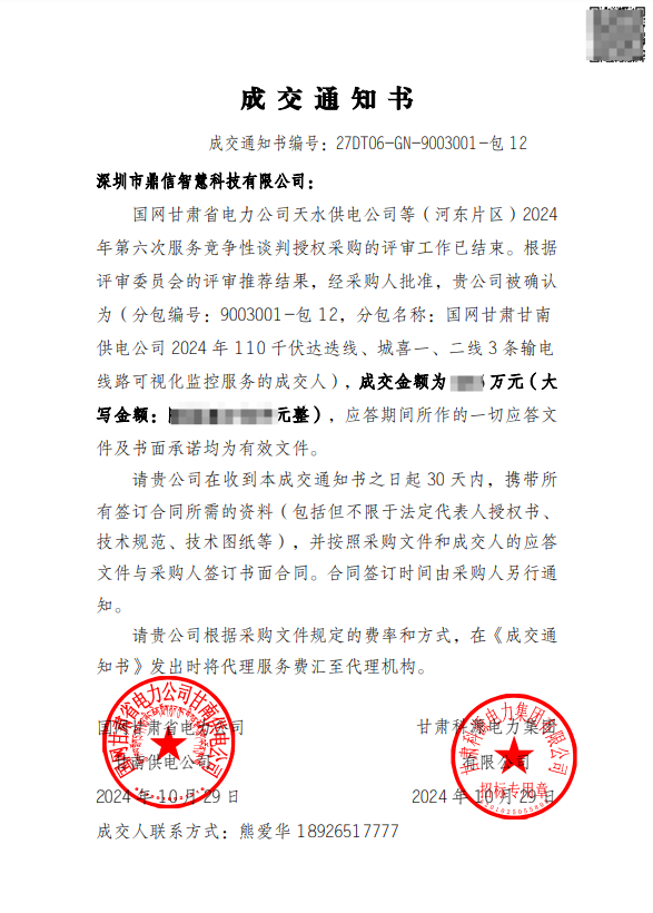 2024年10月29日 成功中标国网甘肃甘南供电公司采购主设备输电线路可视化监控服务