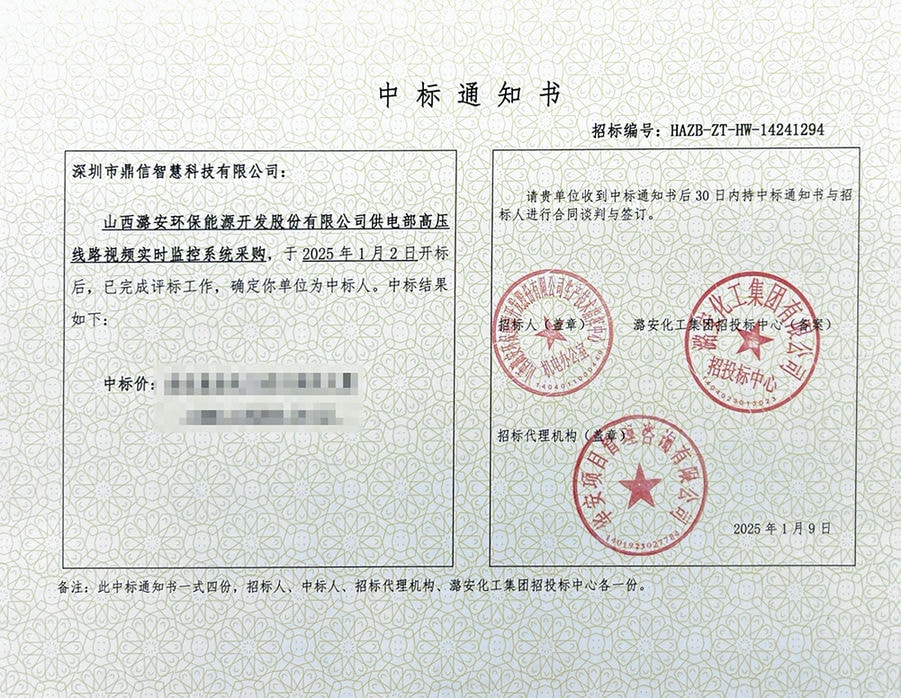 2025年1月9日 成功中标为山西潞安环保能源开发股份有限公司采购主设备高压线路视频实时监控系统