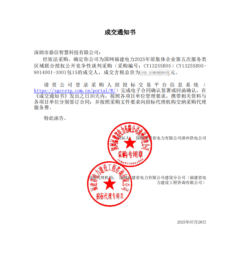 2025年7月28日 成功中标为国网福建电力有限公司漳州供电公司采购项目（采购编号： CY1325SB05）