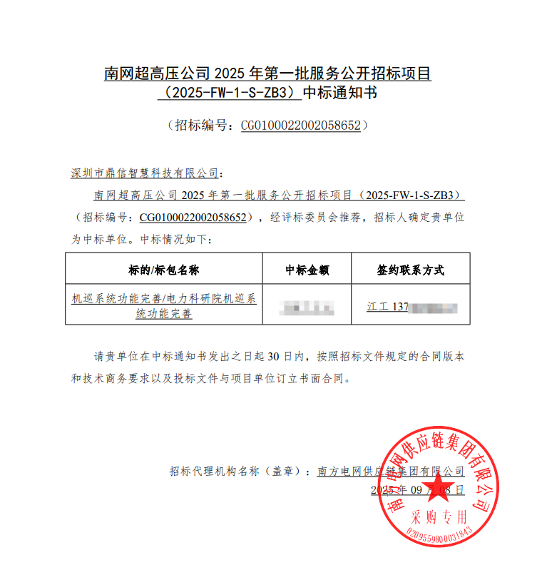 2025年9月8日 成功中标为南网超高压公司采购项目  电力科研院机巡系统功能