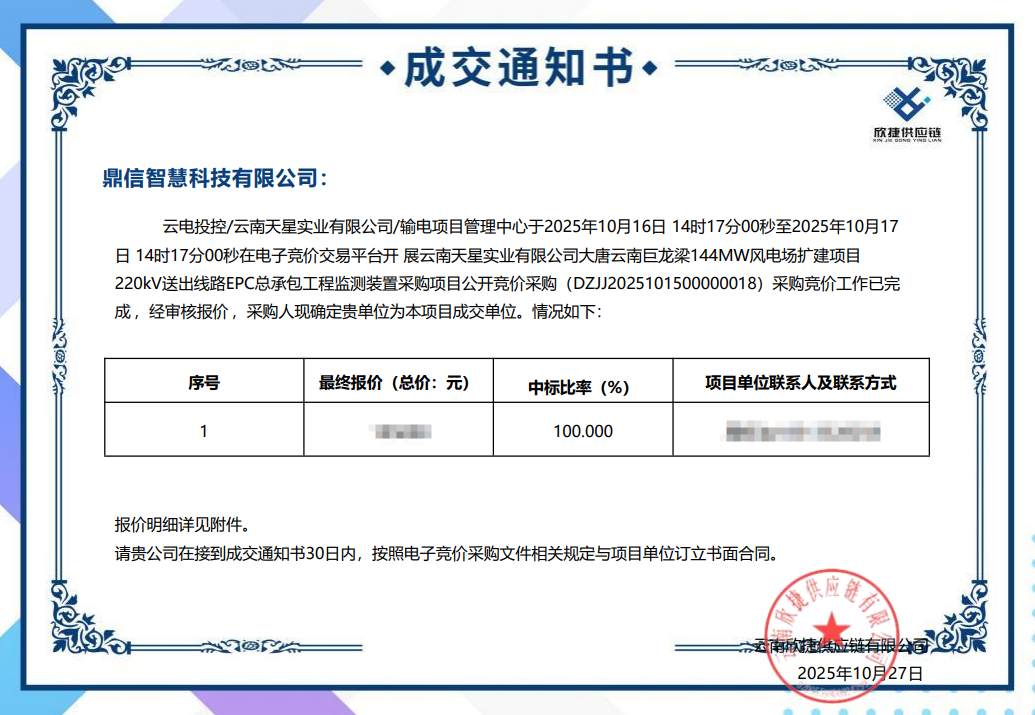 2025年10月27日 成功中标云南天星实业有限公司的采购项目  覆冰/融冰电流在线监测装置