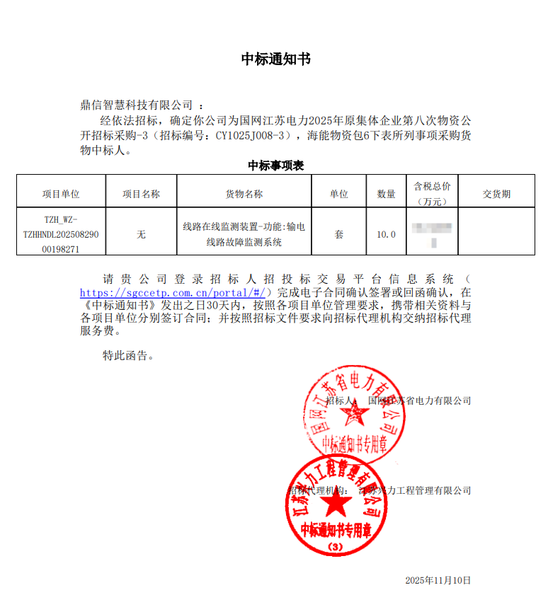 2025年11月10日 成功中标为国网江苏省电力有限公司采购项目  输电线路故障监测系统